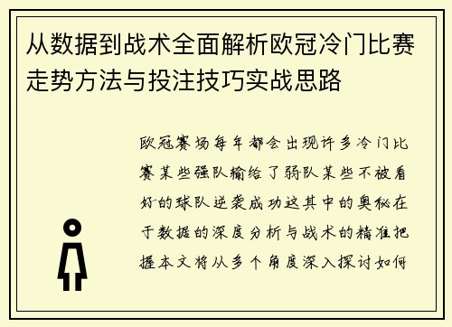 从数据到战术全面解析欧冠冷门比赛走势方法与投注技巧实战思路