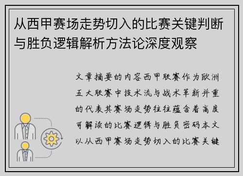 从西甲赛场走势切入的比赛关键判断与胜负逻辑解析方法论深度观察 从西甲赛场走势切入的比赛关键判断与胜负逻辑解析方法论深度观察