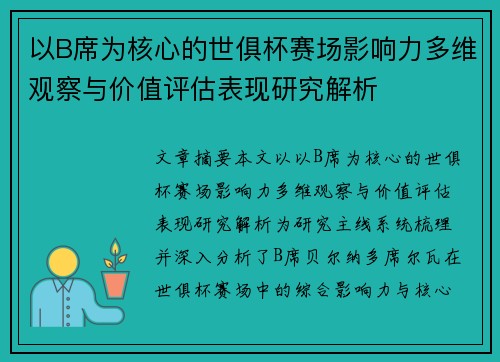以B席为核心的世俱杯赛场影响力多维观察与价值评估表现研究解析