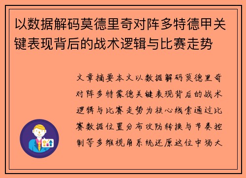 以数据解码莫德里奇对阵多特德甲关键表现背后的战术逻辑与比赛走势
