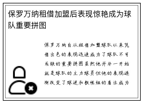 保罗万纳租借加盟后表现惊艳成为球队重要拼图