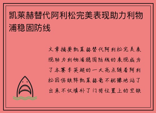 凯莱赫替代阿利松完美表现助力利物浦稳固防线 凯莱赫替代阿利松完美表现助力利物浦稳固防线