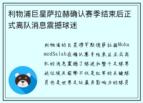 利物浦巨星萨拉赫确认赛季结束后正式离队消息震撼球迷 利物浦巨星萨拉赫确认赛季结束后正式离队消息震撼球迷