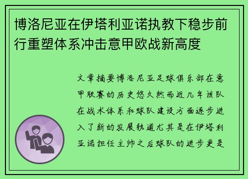 博洛尼亚在伊塔利亚诺执教下稳步前行重塑体系冲击意甲欧战新高度 博洛尼亚在伊塔利亚诺执教下稳步前行重塑体系冲击意甲欧战新高度