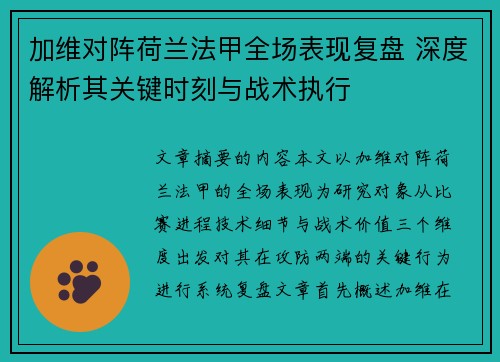 加维对阵荷兰法甲全场表现复盘 深度解析其关键时刻与战术执行