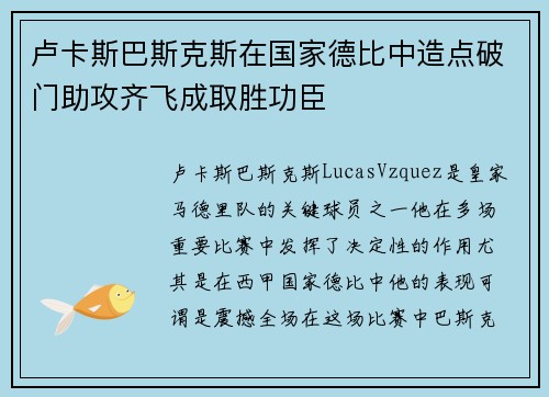 卢卡斯巴斯克斯在国家德比中造点破门助攻齐飞成取胜功臣 卢卡斯巴斯克斯在国家德比中造点破门助攻齐飞成取胜功臣