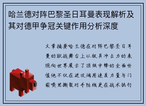 哈兰德对阵巴黎圣日耳曼表现解析及其对德甲争冠关键作用分析深度