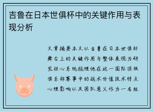吉鲁在日本世俱杯中的关键作用与表现分析