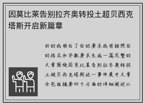 因莫比莱告别拉齐奥转投土超贝西克塔斯开启新篇章