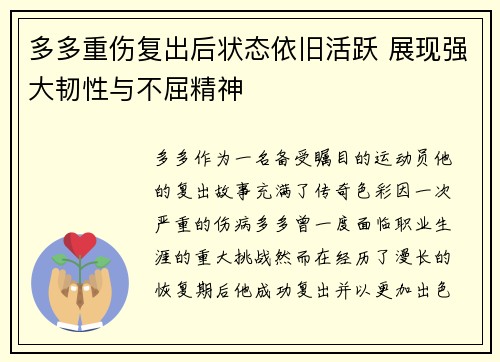 多多重伤复出后状态依旧活跃 展现强大韧性与不屈精神