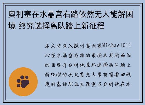 奥利塞在水晶宫右路依然无人能解困境 终究选择离队踏上新征程