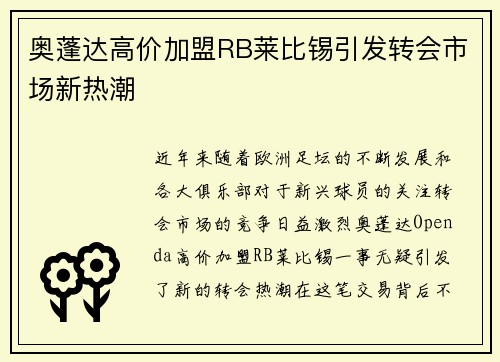 奥蓬达高价加盟RB莱比锡引发转会市场新热潮