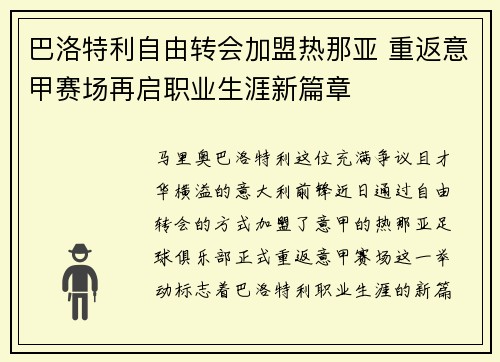 巴洛特利自由转会加盟热那亚 重返意甲赛场再启职业生涯新篇章