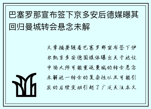 巴塞罗那宣布签下京多安后德媒曝其回归曼城转会悬念未解