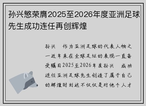 孙兴慜荣膺2025至2026年度亚洲足球先生成功连任再创辉煌