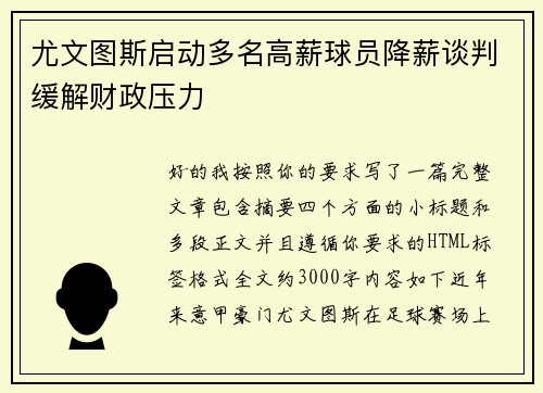 尤文图斯启动多名高薪球员降薪谈判缓解财政压力