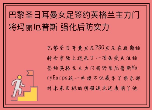 巴黎圣日耳曼女足签约英格兰主力门将玛丽厄普斯 强化后防实力