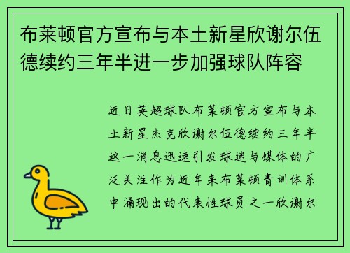 布莱顿官方宣布与本土新星欣谢尔伍德续约三年半进一步加强球队阵容