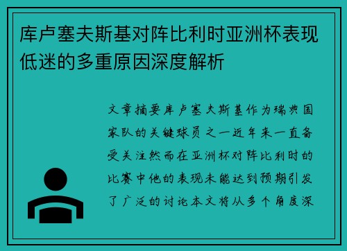 库卢塞夫斯基对阵比利时亚洲杯表现低迷的多重原因深度解析 库卢塞夫斯基对阵比利时亚洲杯表现低迷的多重原因深度解析