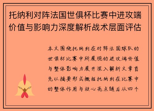托纳利对阵法国世俱杯比赛中进攻端价值与影响力深度解析战术层面评估