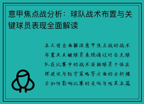 意甲焦点战分析：球队战术布置与关键球员表现全面解读