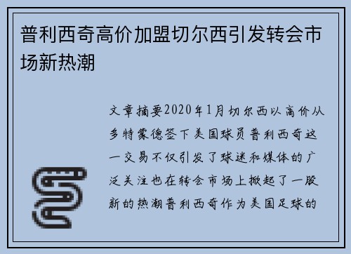 普利西奇高价加盟切尔西引发转会市场新热潮