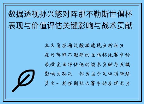 数据透视孙兴慜对阵那不勒斯世俱杯表现与价值评估关键影响与战术贡献