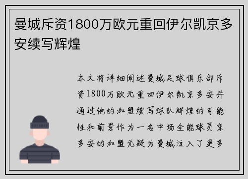 曼城斥资1800万欧元重回伊尔凯京多安续写辉煌