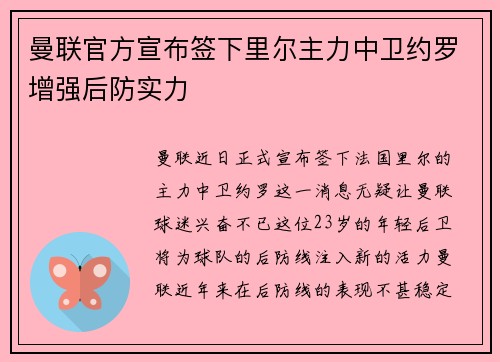 曼联官方宣布签下里尔主力中卫约罗增强后防实力