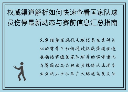 权威渠道解析如何快速查看国家队球员伤停最新动态与赛前信息汇总指南
