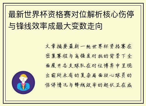 最新世界杯资格赛对位解析核心伤停与锋线效率成最大变数走向 最新世界杯资格赛对位解析核心伤停与锋线效率成最大变数走向