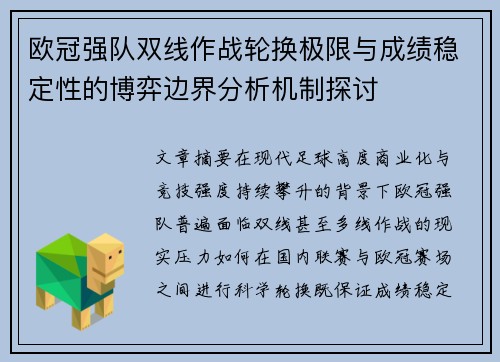 欧冠强队双线作战轮换极限与成绩稳定性的博弈边界分析机制探讨 欧冠强队双线作战轮换极限与成绩稳定性的博弈边界分析机制探讨