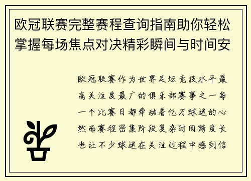欧冠联赛完整赛程查询指南助你轻松掌握每场焦点对决精彩瞬间与时间安排全解析