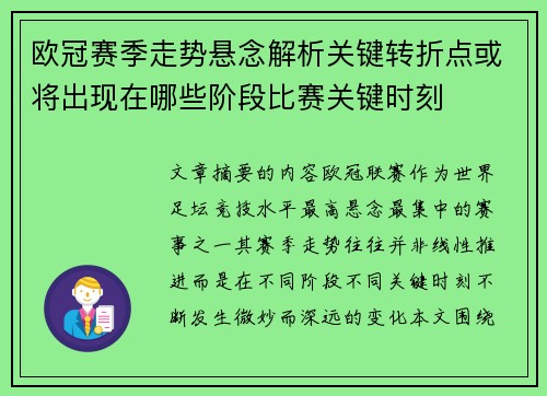 欧冠赛季走势悬念解析关键转折点或将出现在哪些阶段比赛关键时刻 欧冠赛季走势悬念解析关键转折点或将出现在哪些阶段比赛关键时刻