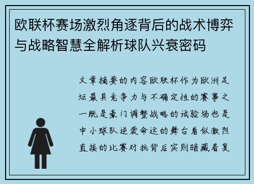 欧联杯赛场激烈角逐背后的战术博弈与战略智慧全解析球队兴衰密码