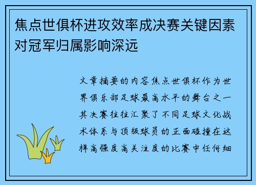 焦点世俱杯进攻效率成决赛关键因素对冠军归属影响深远