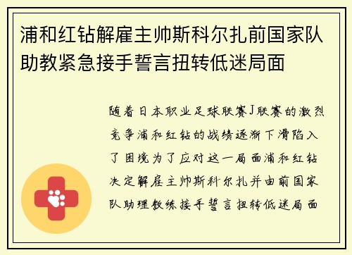 浦和红钻解雇主帅斯科尔扎前国家队助教紧急接手誓言扭转低迷局面