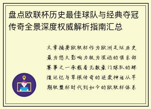 盘点欧联杯历史最佳球队与经典夺冠传奇全景深度权威解析指南汇总