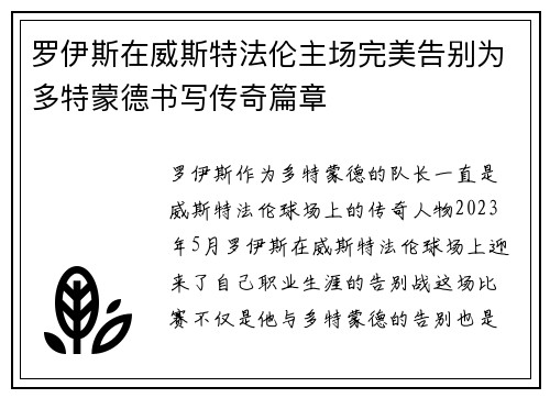 罗伊斯在威斯特法伦主场完美告别为多特蒙德书写传奇篇章
