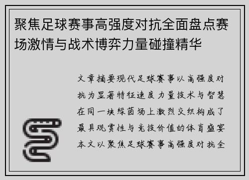 聚焦足球赛事高强度对抗全面盘点赛场激情与战术博弈力量碰撞精华 聚焦足球赛事高强度对抗全面盘点赛场激情与战术博弈力量碰撞精华
