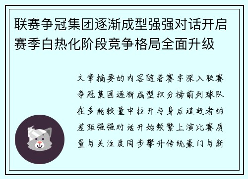 联赛争冠集团逐渐成型强强对话开启赛季白热化阶段竞争格局全面升级 联赛争冠集团逐渐成型强强对话开启赛季白热化阶段竞争格局全面升级