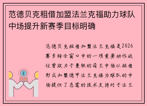 范德贝克租借加盟法兰克福助力球队中场提升新赛季目标明确