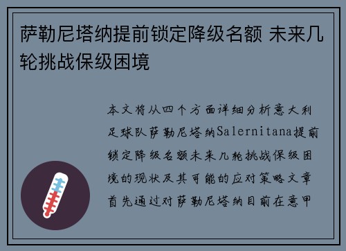 萨勒尼塔纳提前锁定降级名额 未来几轮挑战保级困境