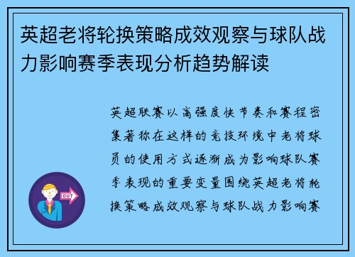 英超老将轮换策略成效观察与球队战力影响赛季表现分析趋势解读