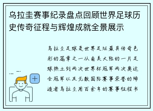 乌拉圭赛事纪录盘点回顾世界足球历史传奇征程与辉煌成就全景展示